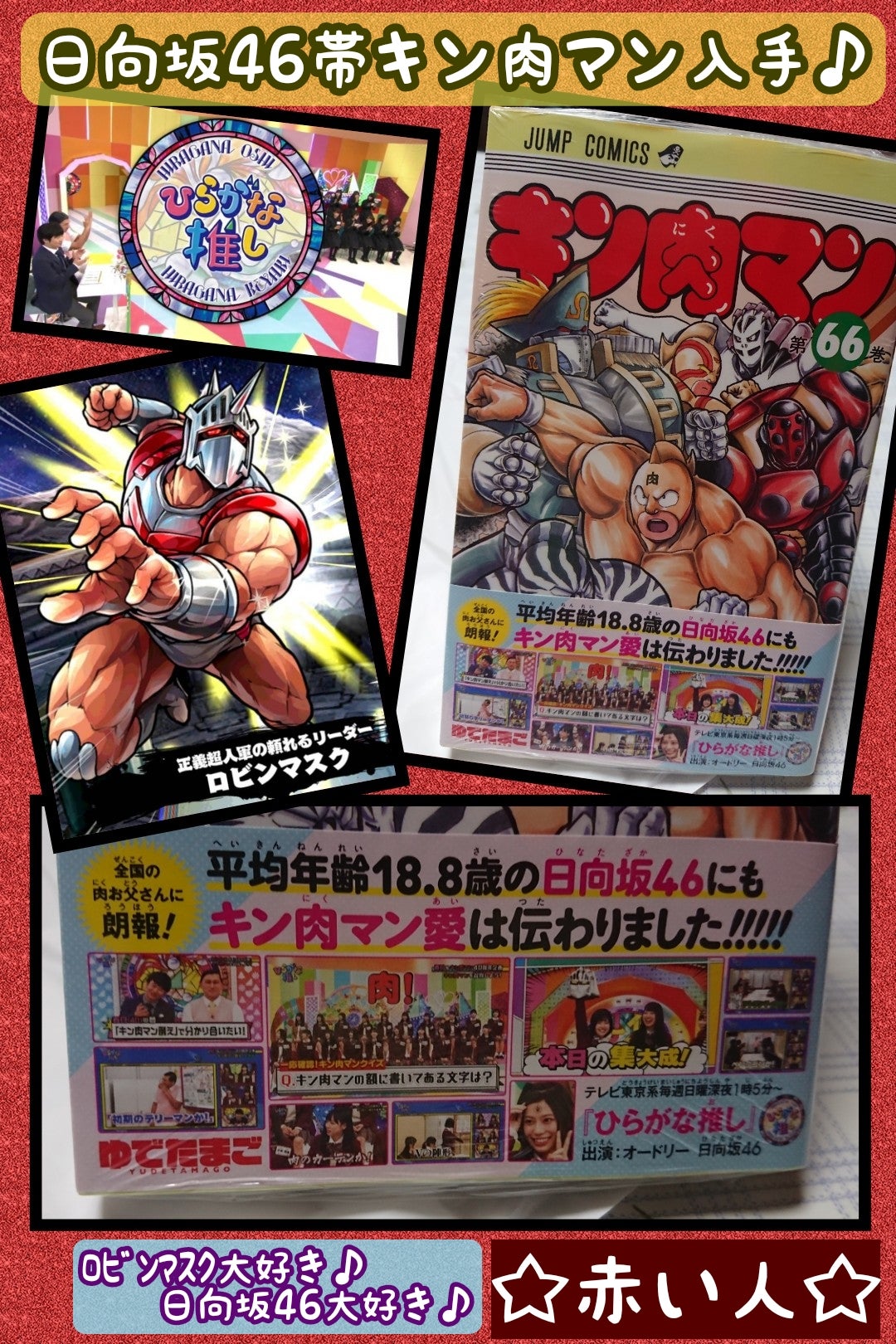 日向坂46帯キン肉マン66巻入手♪ | ☆赤い人☆さんのﾌﾞﾛｸﾞ