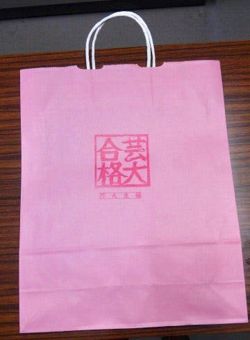 東京芸術大学 ピンクの紙袋 2019年の合格袋 合格おめでとうございます