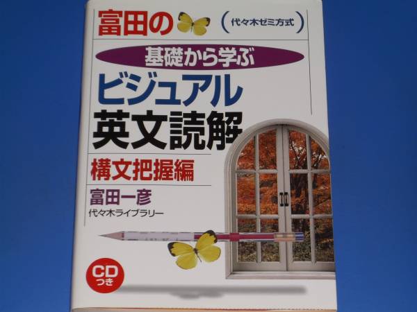 富田のビジュアル英文読解構文把握編]の使い方 | 早稲田合格塾ブログ