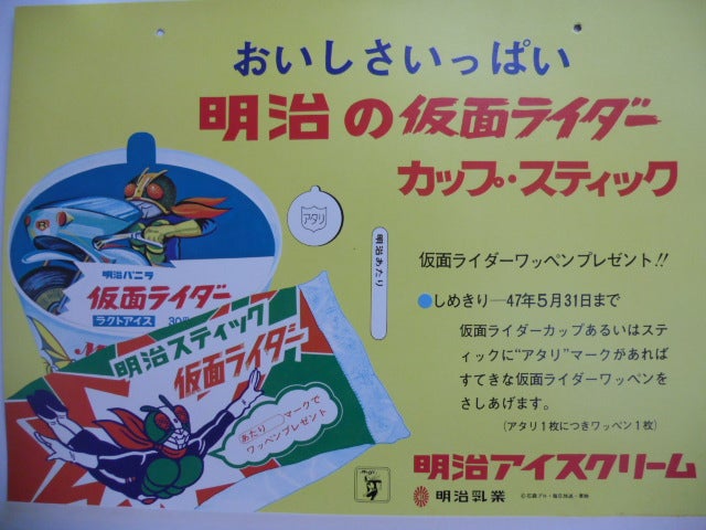 昭和47年〉懐かしの「仮面ライダー」「人造人間 キカイダー」アイス