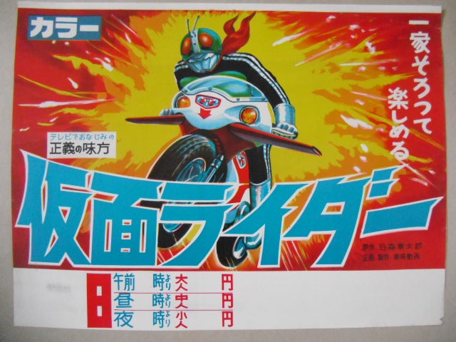 昭和時代の「仮面ライダー」のポスターをアップします＝東映まんが