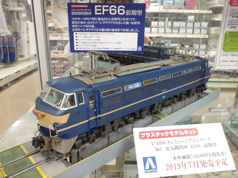 プラモデル】アオシマ 1/45ﾄﾚｲﾝﾐｭｰｼﾞｱﾑ「EF66 前期型」ご予約受付中