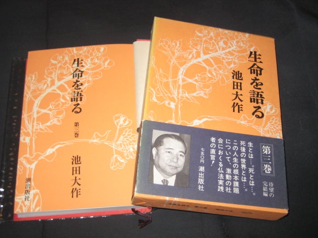 生命を語る 第三巻」池田大作 他 | kojinnbook999のブログ
