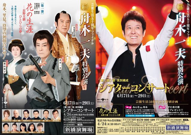 花の生涯」本日初日 | 武蔵野舟木組 2026