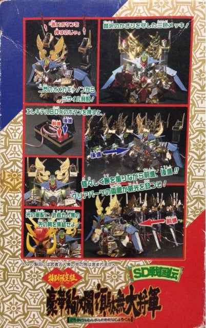 元祖SD 特別限定版 豪華絢爛頑駄無大将軍 | ベリアルのブログ