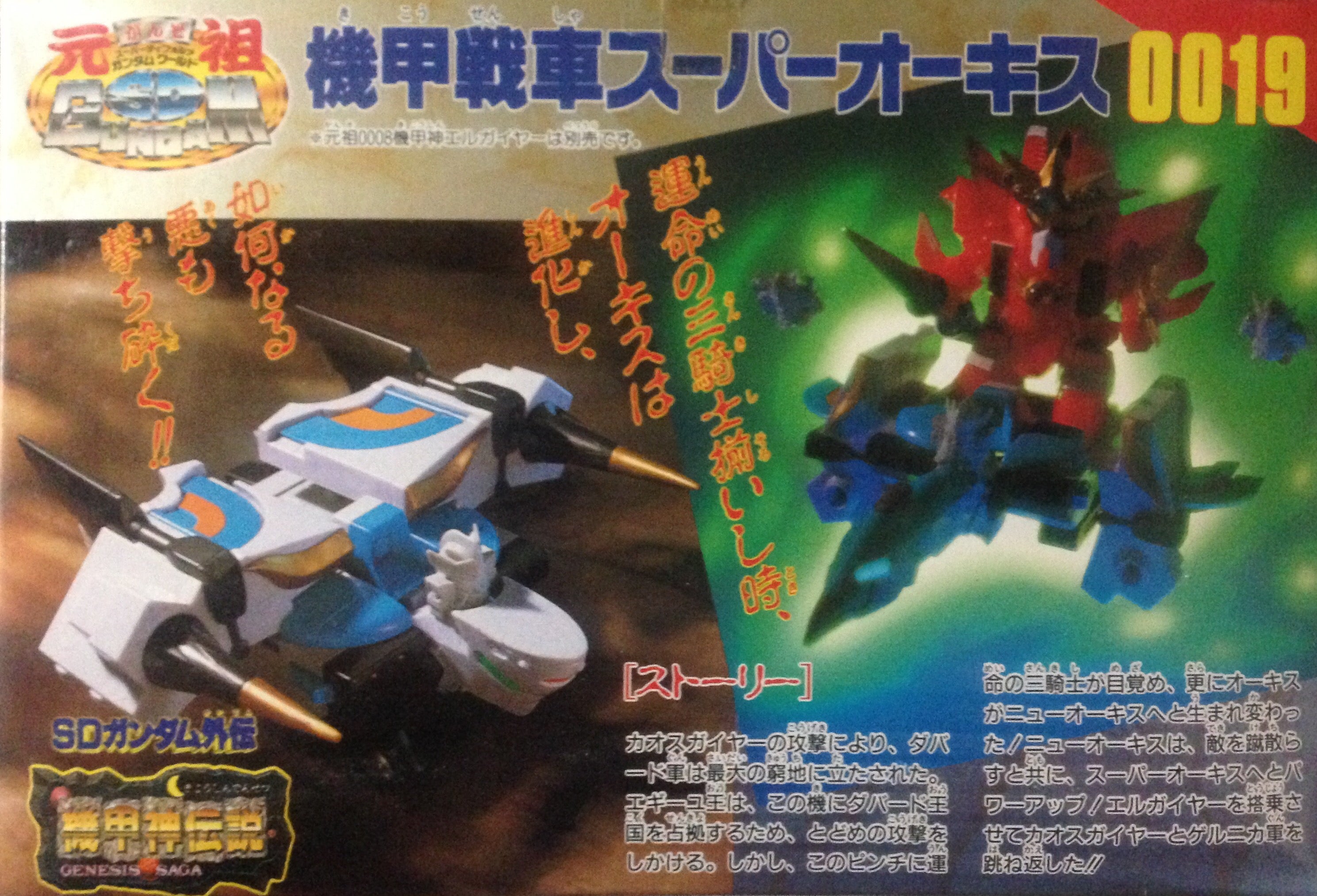 元祖SD No.0019 機甲戦車スーパーオーキス | ベリアルのブログ
