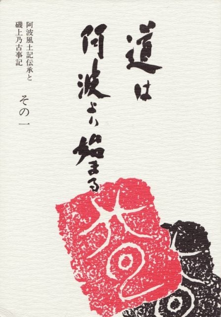 阿波古代史の研究界 | 阿波 発 京都 行 ＠どなり古事記研究会