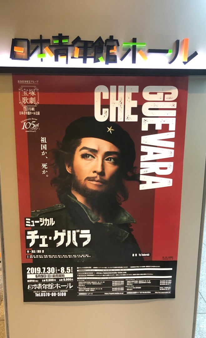 宝塚 月組公演 『チェ・ゲバラ』 | このみん ぶろぐ