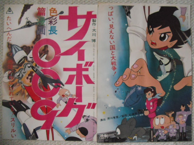 石森章太郎 原作「サイボーグ009」のポスターです。東映まんが