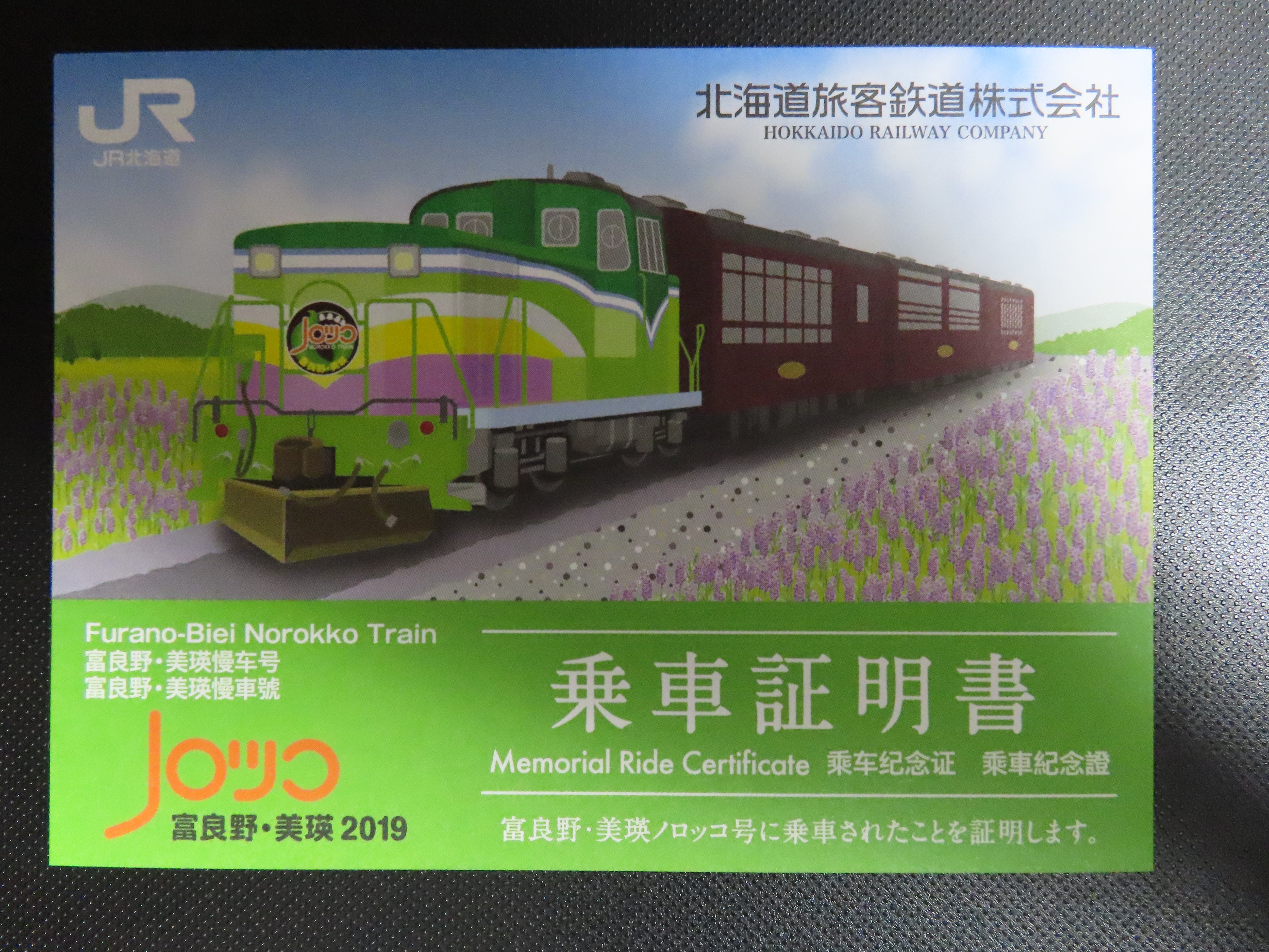 2019年の富良野・美瑛ノロッコ号「乗車証明書」 | さんちゃんの駅