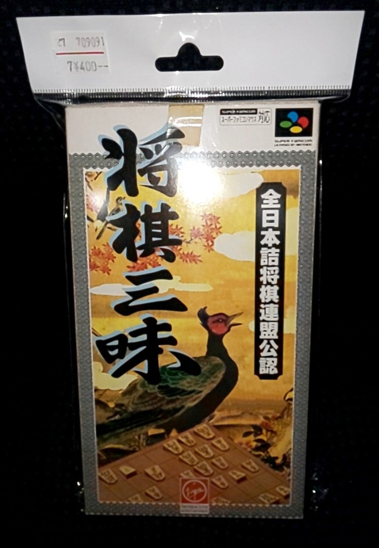 お宝創庫(二条通り店)。 将棋三昧(将棋シューティング) スーファミ