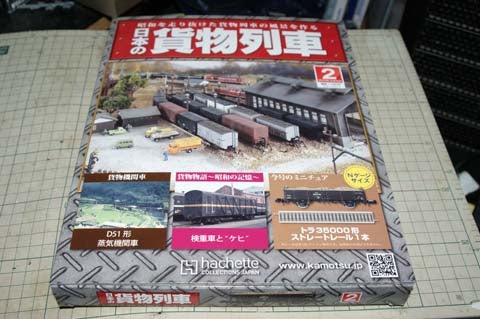 アシェット】日本の貨物列車 2号 | 日常と、鉄道模型の部屋・待避所