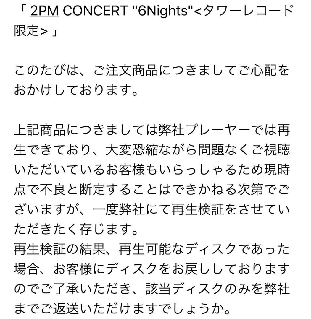 2PM¨¨6nightsDVD（タワーレコード限定）に不良品~タワレコ対応に問題