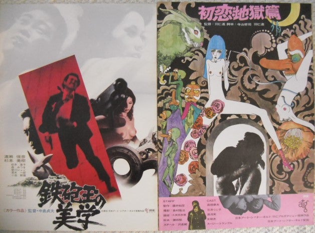 日本のアンダーグラウンド ATG映画のポスターいろいろです。寺山修司