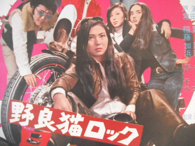 梶芽衣子の日活時代の代表作「野良猫ロック」のポスターです。藤田敏八