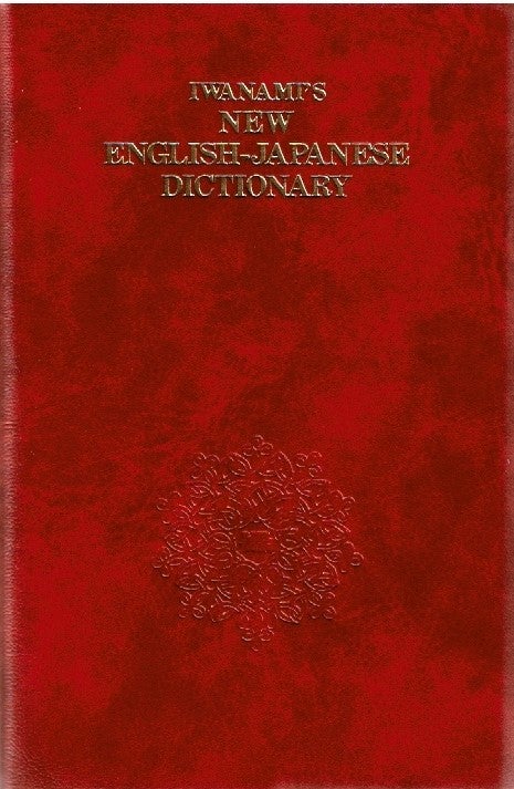 岩波新英和辞典 補訂版』を入手した。 | わさん先生のうわごと