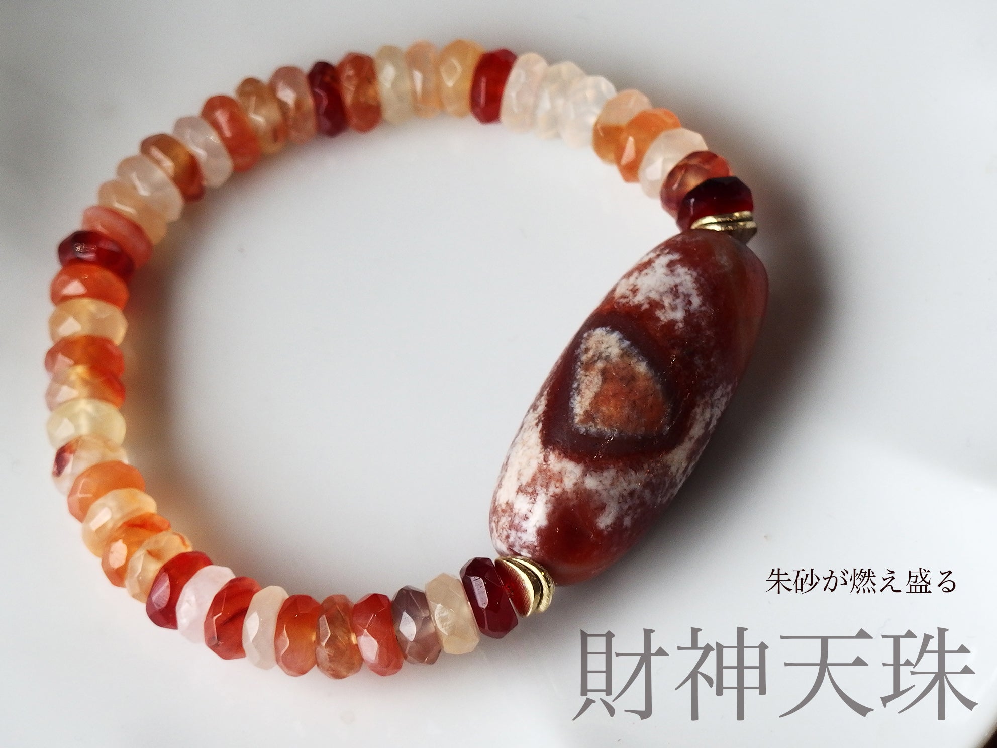 龍紋如意天珠と朱砂が燃え盛る財神天珠 | Gems〜ジェムズ〜