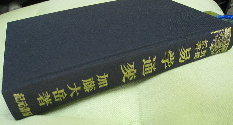 暇だからこそ読破出来た♪ 易学通変 | あるの日記