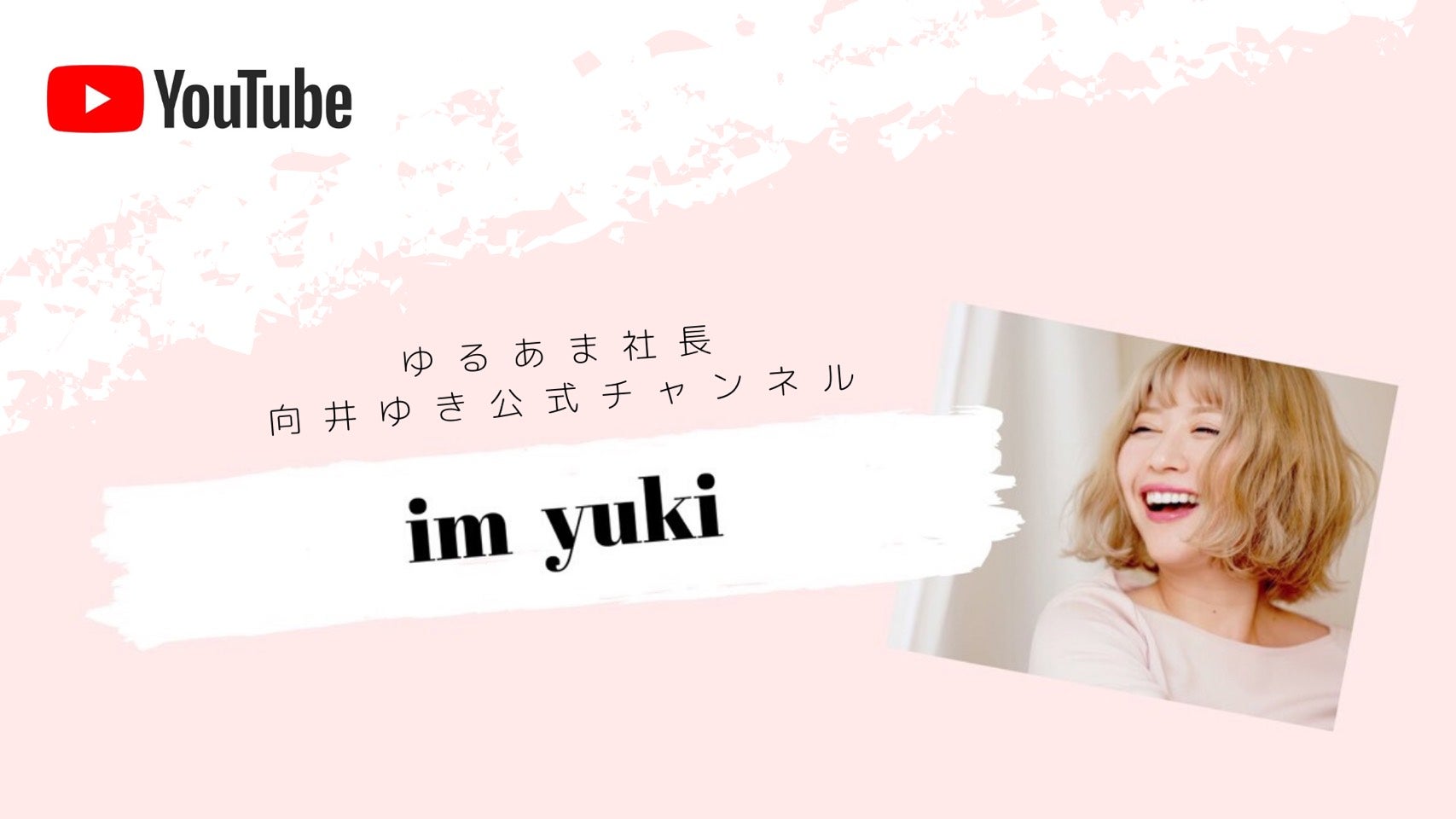 エネルギー”を変えれば引き寄せは簡単です！ | ゆるあま社長 向井ゆき