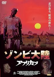 きまぐれホラー鑑賞日記第118回『ゾンビ大陸アフリカン』 | 明石家