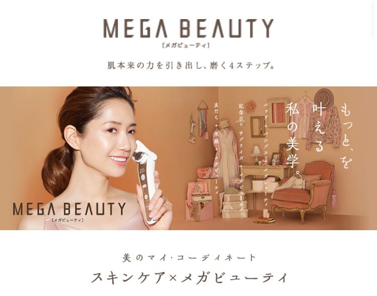 美顔器メガビューティーって？ | 5人のママはエステティシャン〜私の
