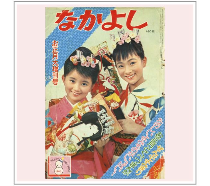 なかよし』1963年（昭和38年）1月増刊号 | 『りぼんカラーシリーズ