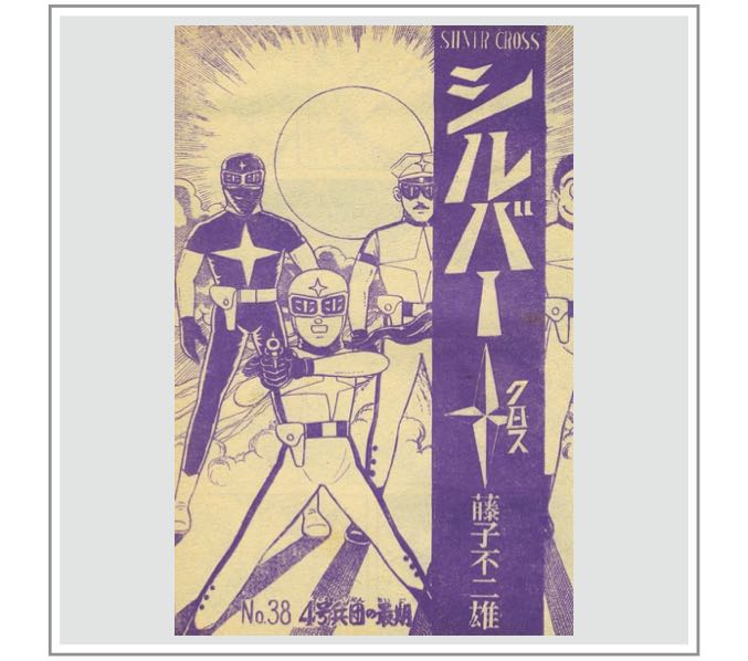 シルバークロス」最終回 藤子不二雄 | 『りぼんカラーシリーズ