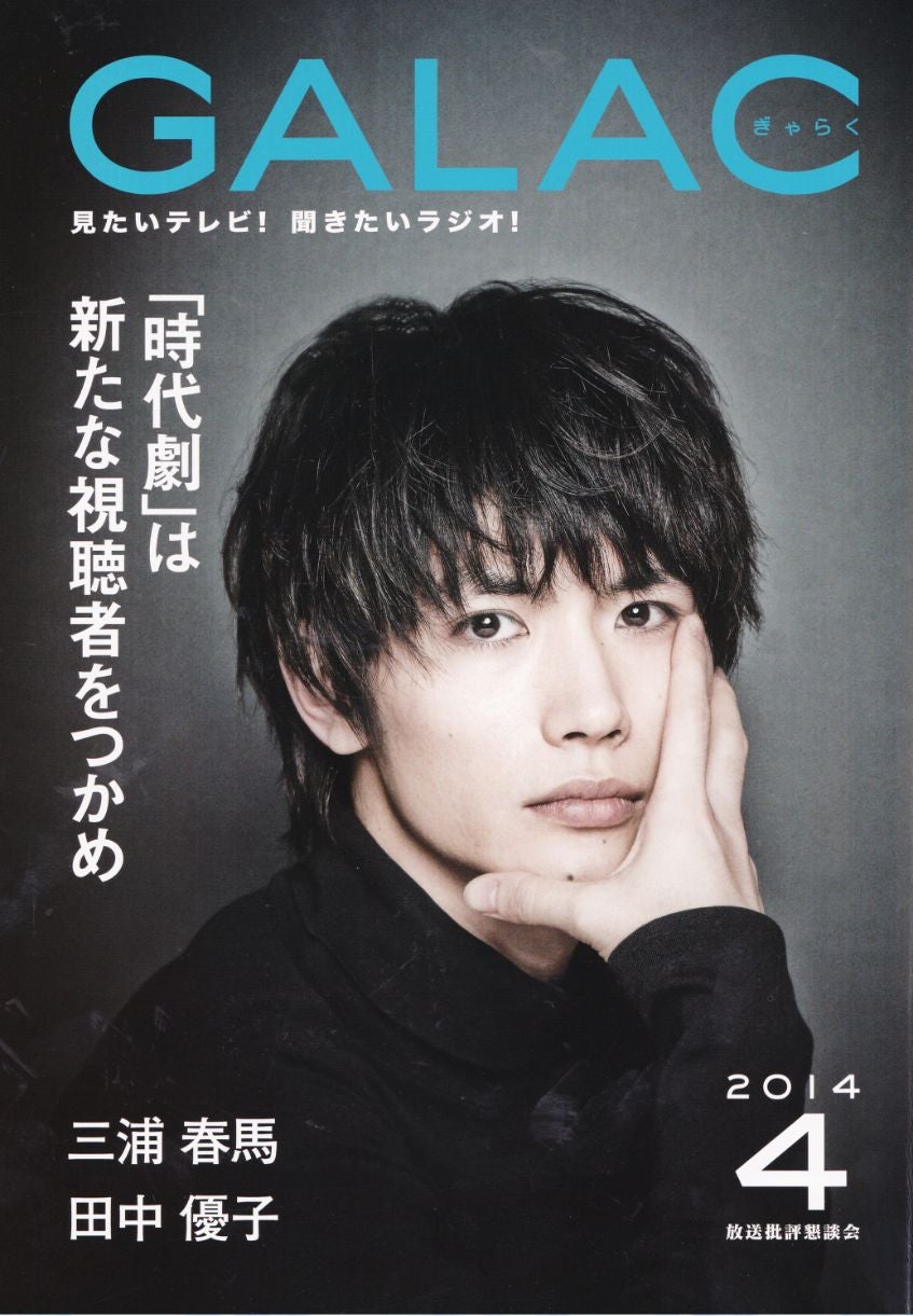 GALAC」2014年4月号 の 僕いた 春馬くん | Dear Haruma*