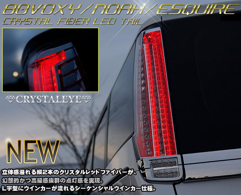 純正テールと比較してみた！ 80系ヴォクシー/ノア/エスクァイア