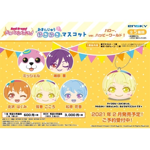 バンドリ！ガールズバンドパーティー！ おまんじゅうにぎにぎ