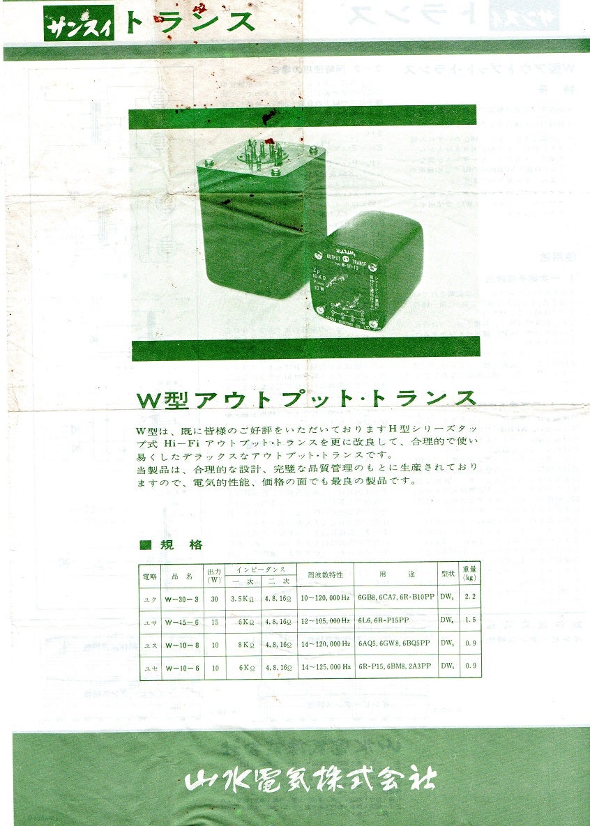 山水の出力トランス / W型アウトプット・トランス W－10－6