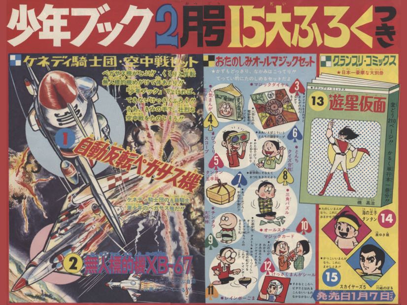 少年ブック』1967年（昭和42年）1月号 | 『りぼんカラーシリーズ