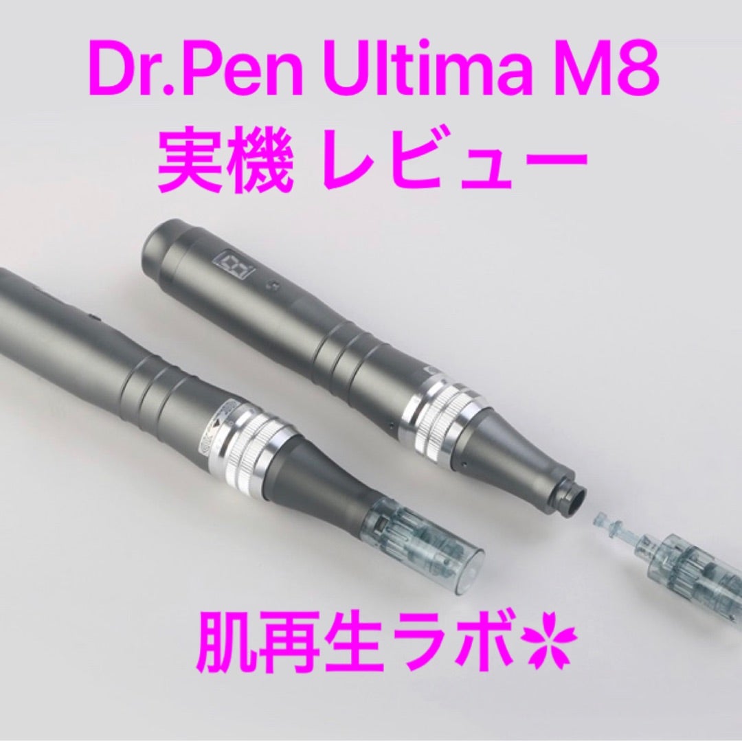 Dr.Pen ドクターペン M8」実機レビュー | 【2月クーポン有】肌再生ラボ