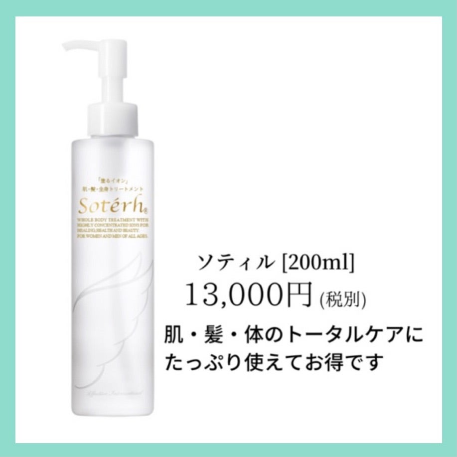 高濃度Wイオン活性水『ソティル』肌・髪・全身トリートメント／森林浴