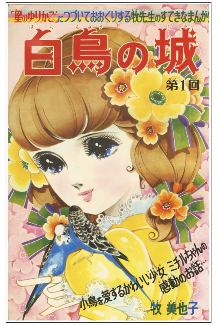 なかよし』1968年（昭和43年）9月号 | 『りぼんカラーシリーズ