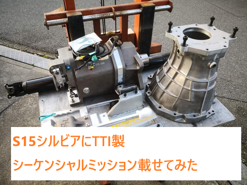 TTI製シーケンシャルドグミッション載せてみた 「S15シルビア