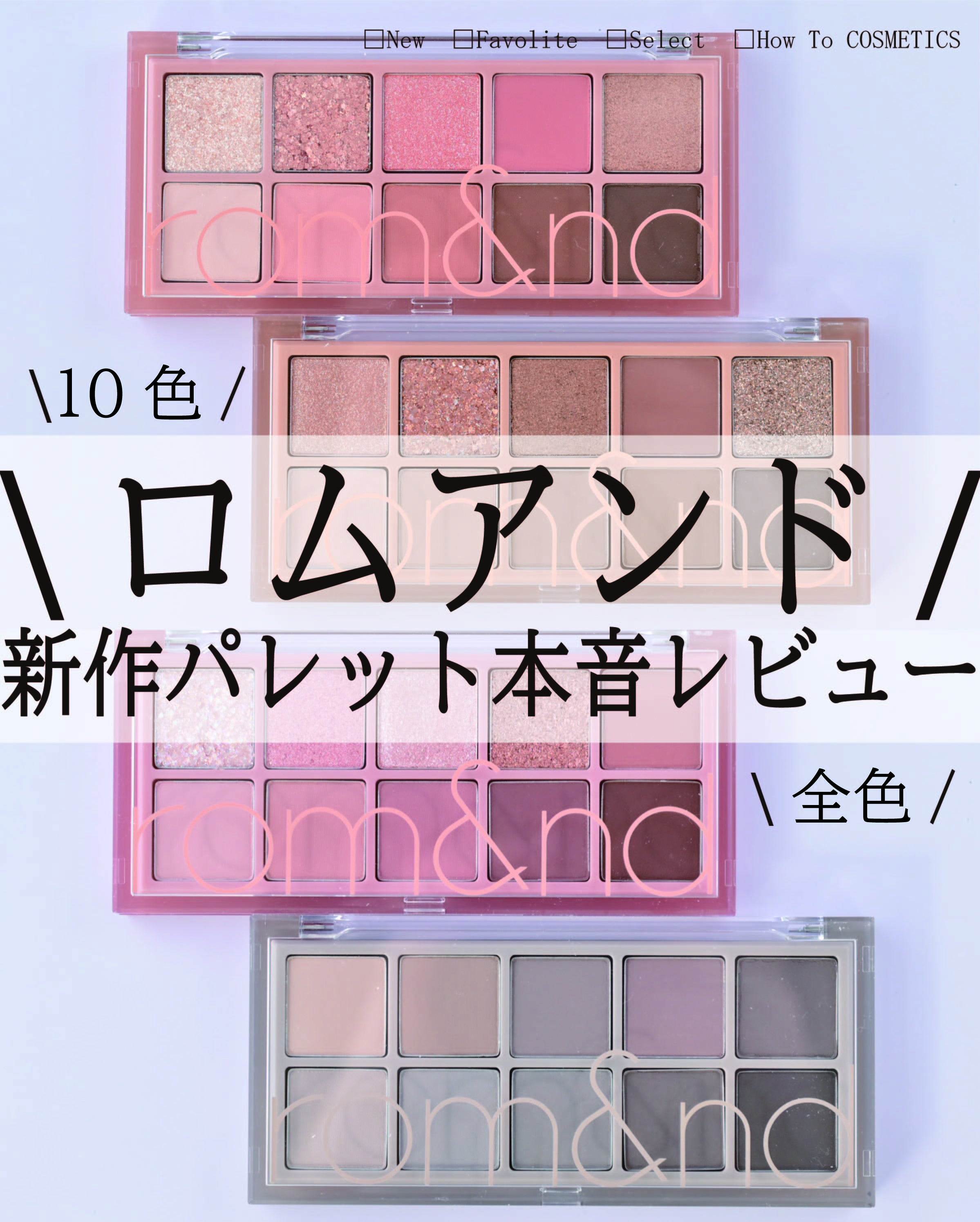 ついに登場】ロムアンドから多色パレットベターザンパレット新発売【全