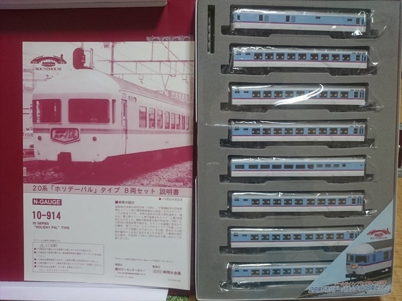 KATO 20系特急寝台車「ホリーデーパル」を楽しむ！ | キハでGo！