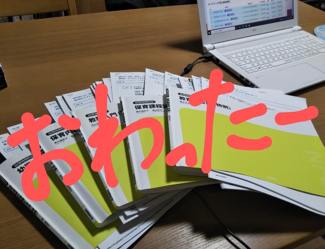 幼保特例⑥ 全科目受講完了！科目修了試験まであと2週間(・д