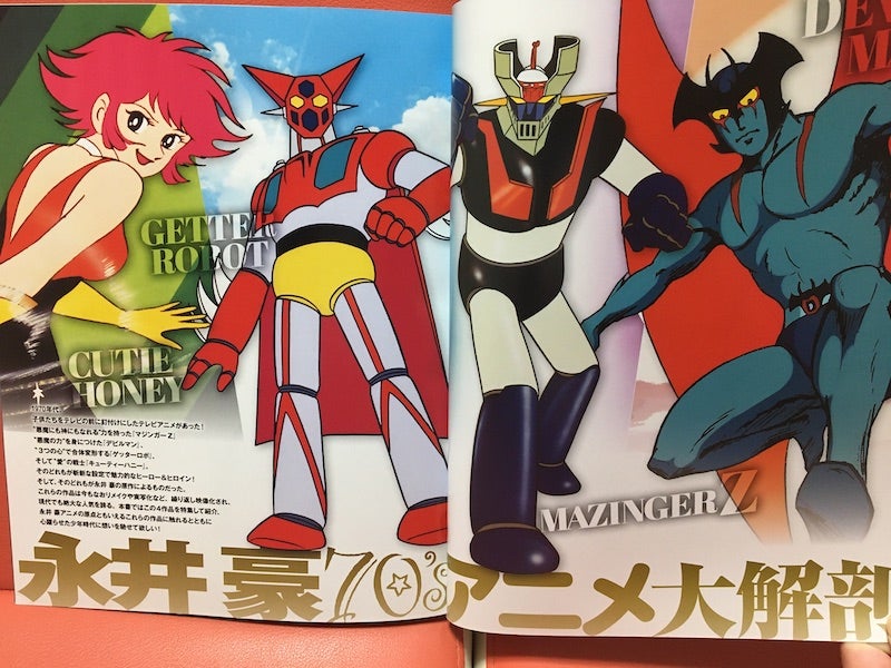 永井豪・石川賢作品】完全保存版『永井豪 70's アニメ大解剖』 | あ