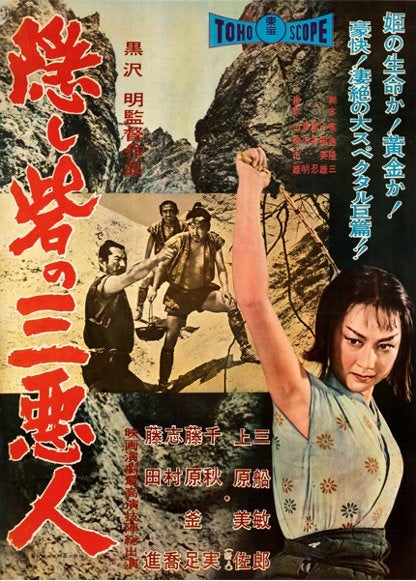 隠し砦の三悪人 （1958年） 黒澤明監督作品 | Asian Film Foundation