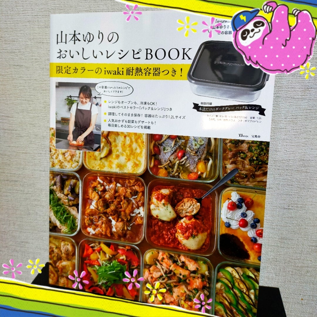 山本ゆりの おいしいレシピBOOK | くまくまのひとりごと（リンクを