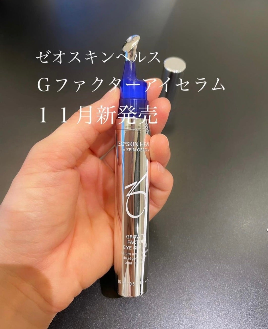 ゼオスキンから11月新発売☆Gファクターアイセラム | Dr.由美の