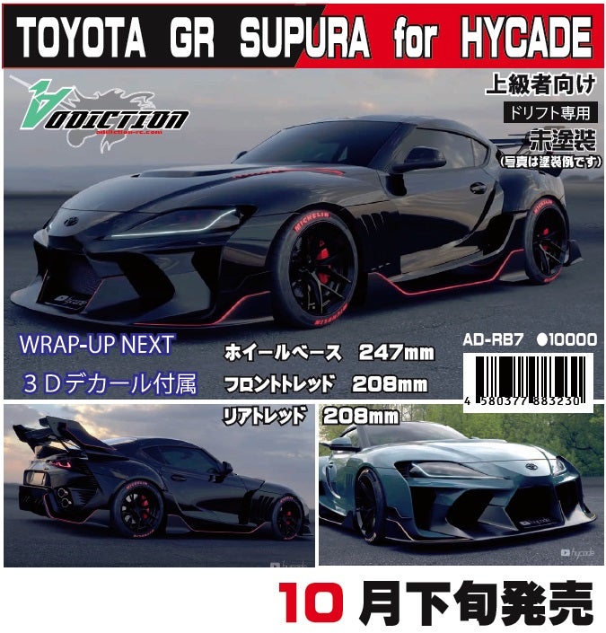 新商品情報】 Addiction / アディクション TOYOTA GRスープラ | RC