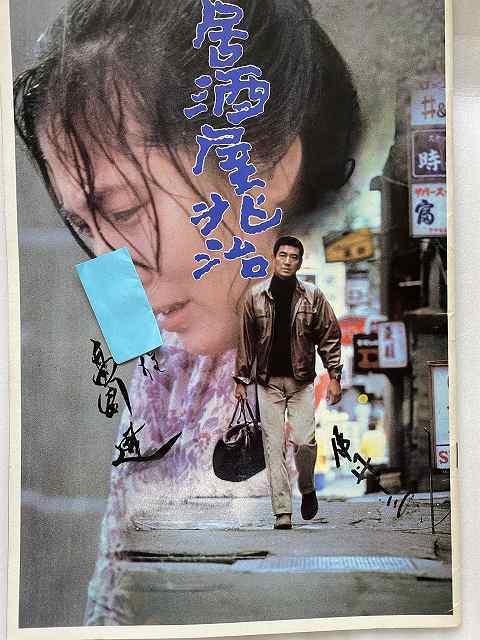 映画〈818〉－居酒屋兆治(高倉健,大原麗子,1983年)－ | 名探偵蒙裡胡伍