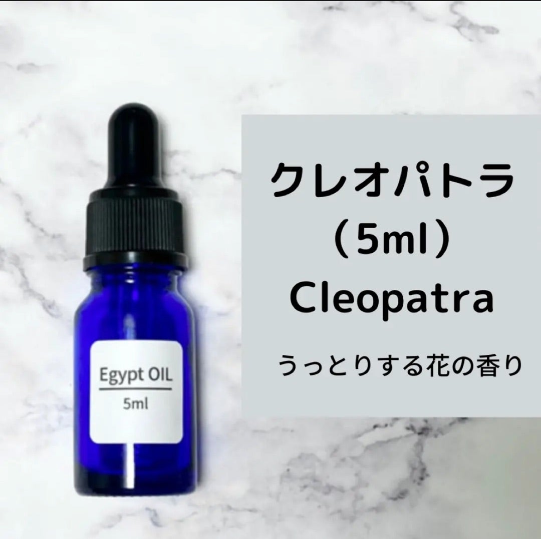 クレオパトラ Cleopatra 彼女の香りには風も恋をする】 | エジプト香油