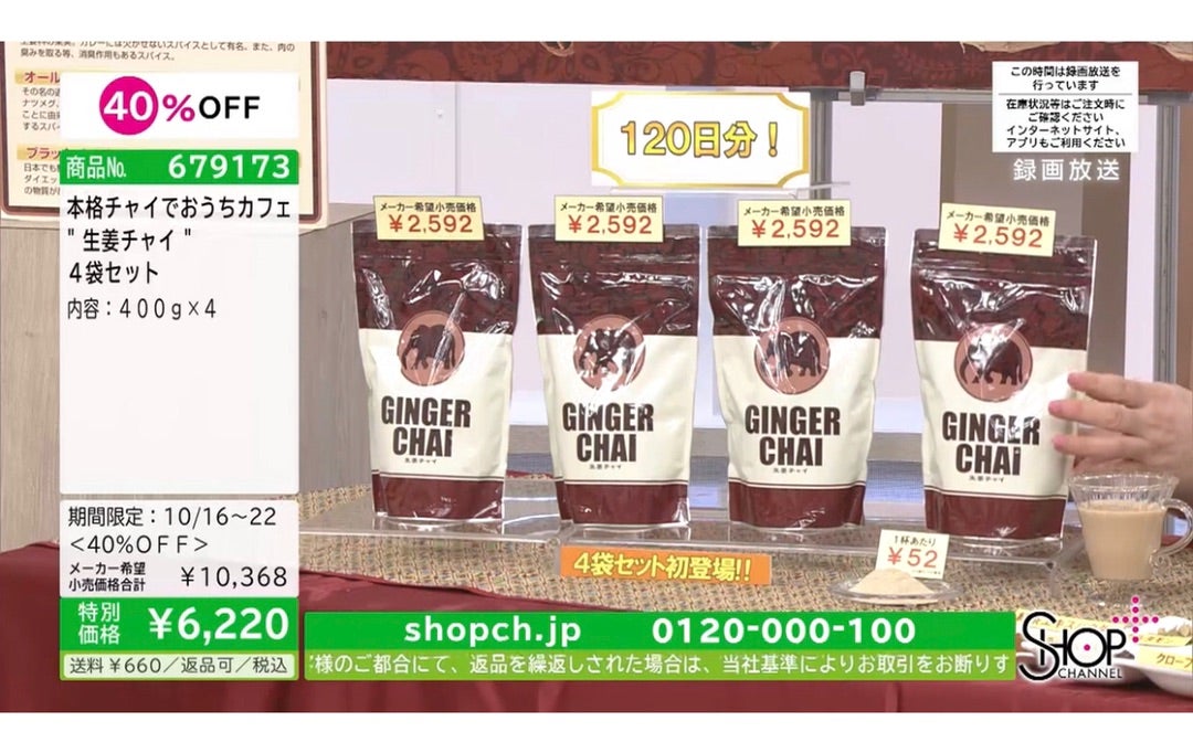 ショップチャンネル〉生姜チャイ購入して飲んでみました！ | お買い物