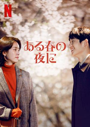 ある春の夜に」 | 韓ドラで行こう！