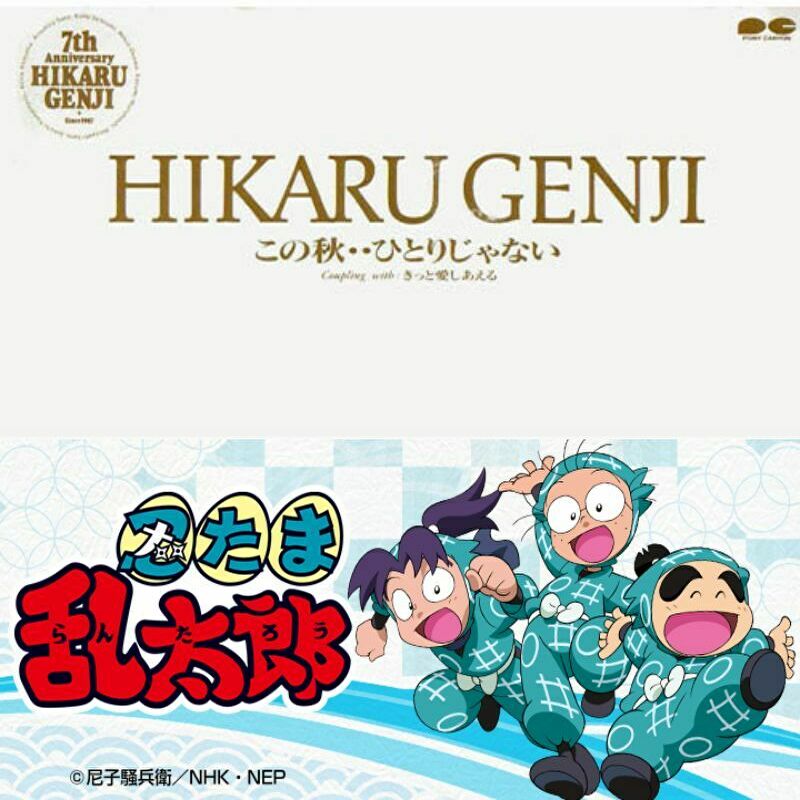 光GENJI この秋・・ひとりじゃない 歌詞 | パート分け&歌詞