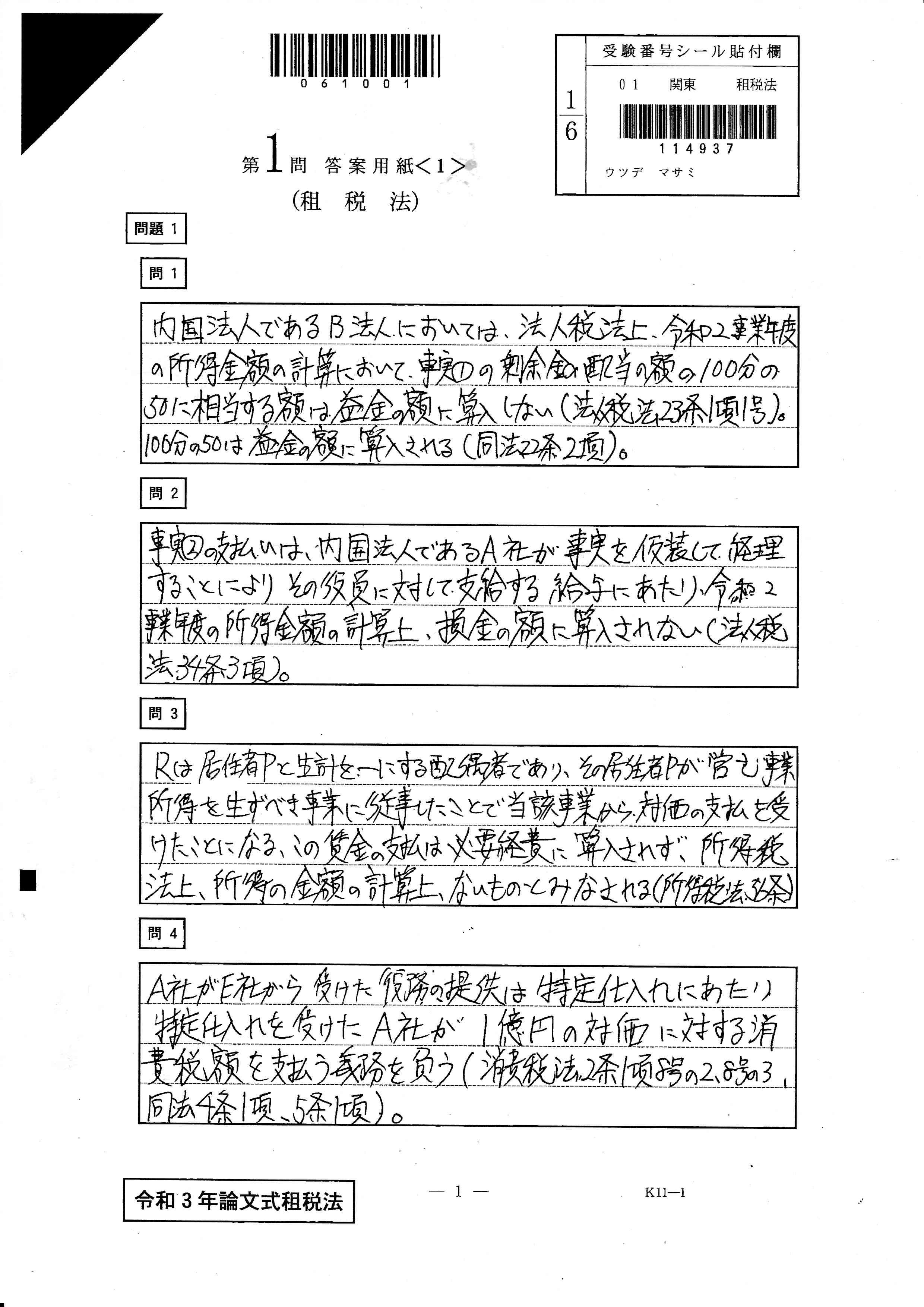 公認会計士試験】論文式試験のリアル答案の公開＆振り返り―租税法 第1